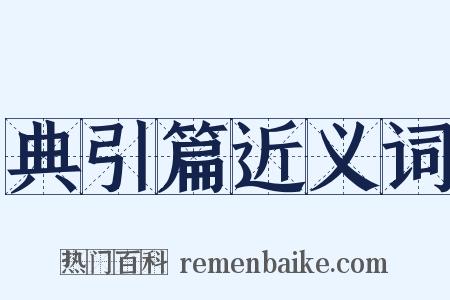 典引篇近义词是什么意思的图片